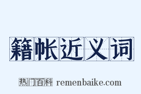 籍帐近义词是什么意思的图片